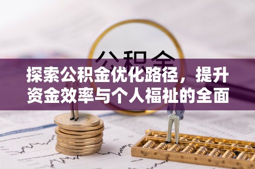 融水探索公积金优化路径，提升资金效率与个人福祉的全面解析