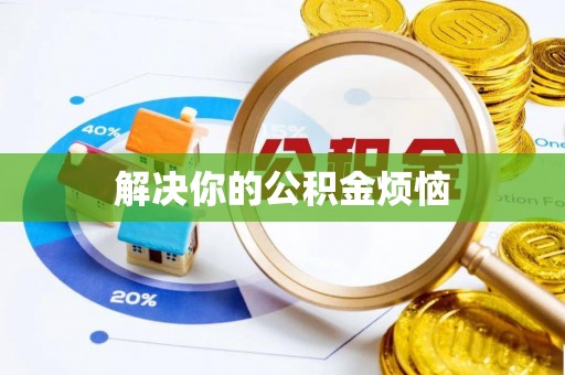 融水解决你的公积金烦恼