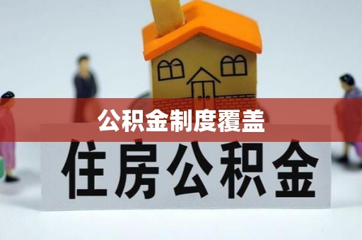 融水公积金制度覆盖