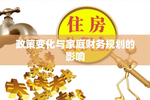 融水政策变化与家庭财务规划的影响
