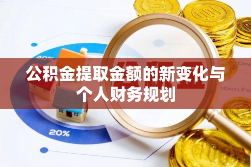 融水公积金提取金额的新变化与个人财务规划