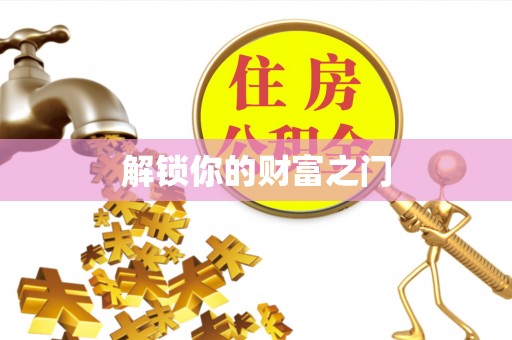 融水解锁你的财富之门