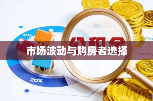 融水市场波动与购房者选择