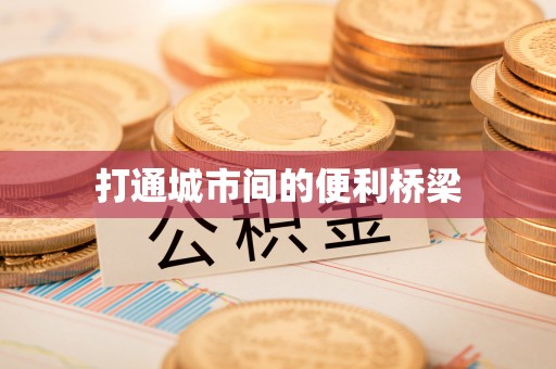 融水打通城市间的便利桥梁