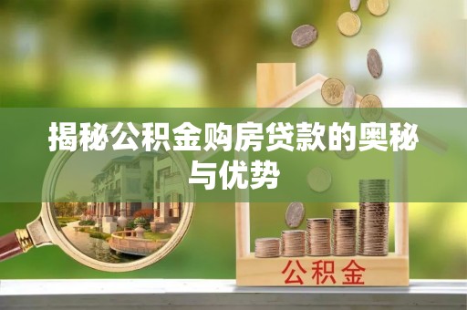 融水揭秘公积金购房贷款的奥秘与优势