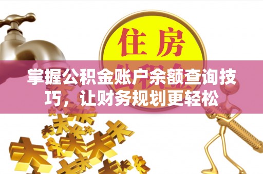 融水掌握公积金账户余额查询技巧，让财务规划更轻松