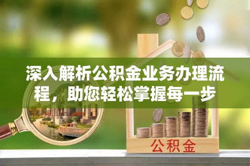 融水深入解析公积金业务办理流程，助您轻松掌握每一步