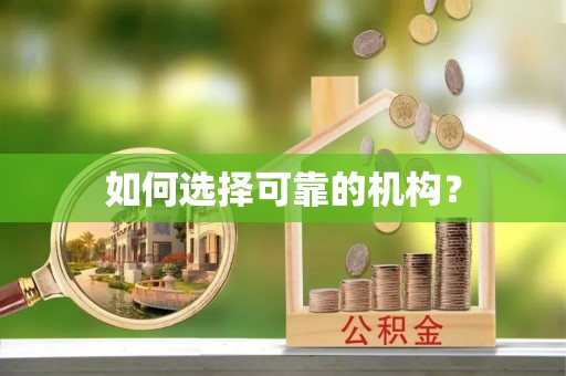 融水如何选择可靠的机构？