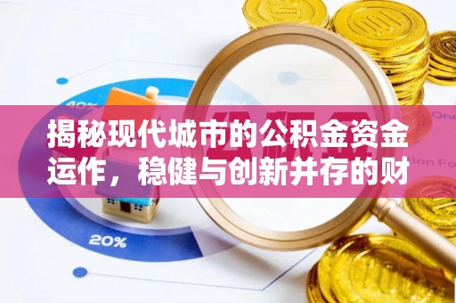 融水揭秘现代城市的公积金资金运作，稳健与创新并存的财富管理之道