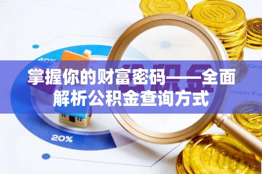 融水掌握你的财富密码——全面解析公积金查询方式