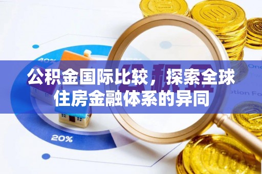 融水公积金国际比较，探索全球住房金融体系的异同