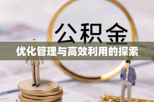 融水优化管理与高效利用的探索