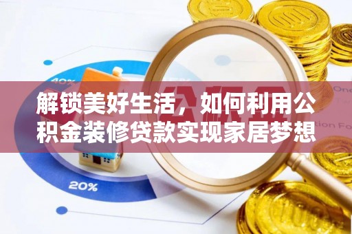 融水解锁美好生活，如何利用公积金装修贷款实现家居梦想