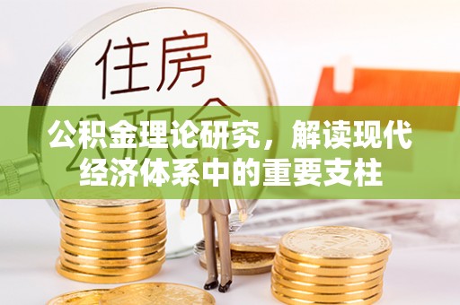 融水公积金理论研究，解读现代经济体系中的重要支柱