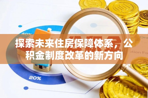 融水探索未来住房保障体系，公积金制度改革的新方向