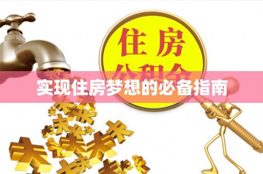 融水实现住房梦想的必备指南