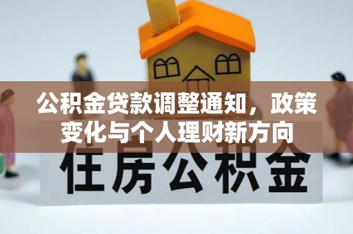 融水公积金贷款调整通知，政策变化与个人理财新方向