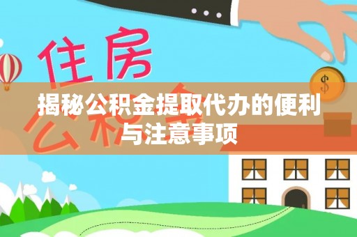 融水揭秘公积金提取代办的便利与注意事项