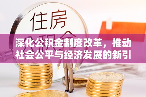 融水深化公积金制度改革，推动社会公平与经济发展的新引擎