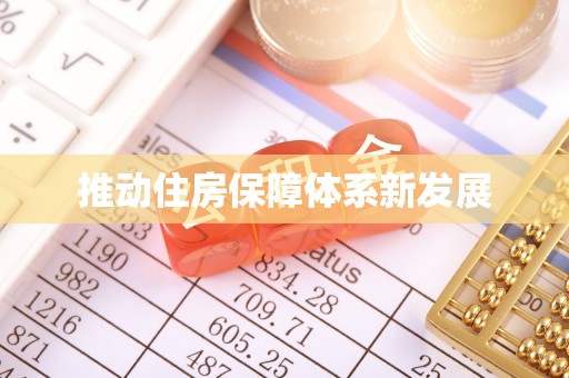 融水推动住房保障体系新发展