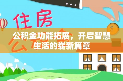 融水公积金功能拓展，开启智慧生活的崭新篇章