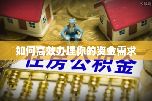 融水如何高效办理你的资金需求