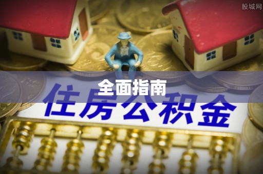 融水全面指南