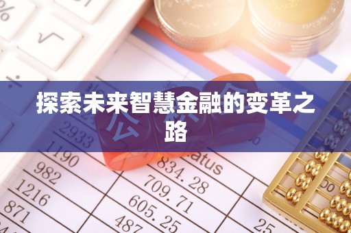 融水探索未来智慧金融的变革之路