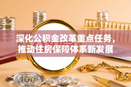 融水深化公积金改革重点任务，推动住房保障体系新发展