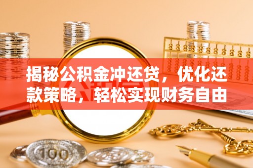 融水揭秘公积金冲还贷，优化还款策略，轻松实现财务自由