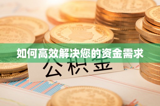 融水如何高效解决您的资金需求