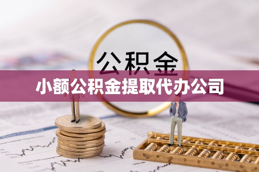 融水小额公积金提取代办公司
