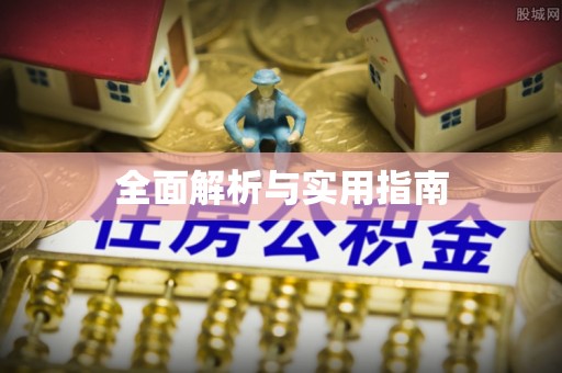 融水全面解析与实用指南